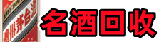 都兰县德才名酒回收店
